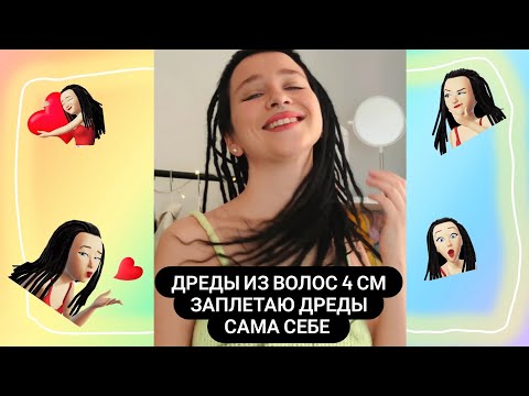 Видео: Как заплести дреды самостоятельно.  дреды на очень короткие волосы 4 см. удлинение из козы.