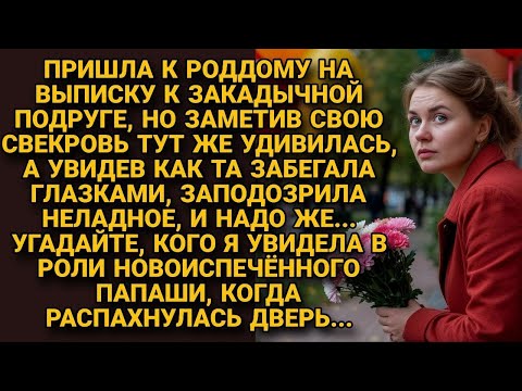 Видео: Пришла в роддом к подруге, но там увидела свекровь и «новоиспечённого папашу» и оторопела
