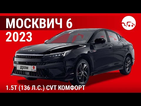 Видео: Москвич 6 2023 1.5T (136 л.с.) CVT Комфорт - видеообзор