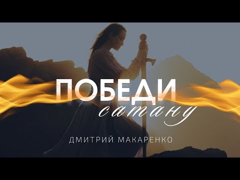 Видео: Дмитрий Макаренко – Победи сатану