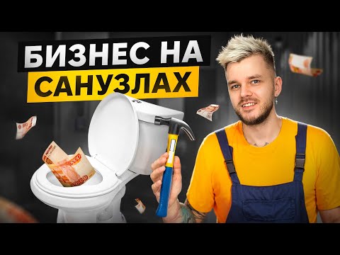 Видео: Чистая прибыль 500.0000 РУБЛЕЙ. Как ЗАРАБОТАТЬ на ремонте САНУЗЛОВ. Бизнес с нуля