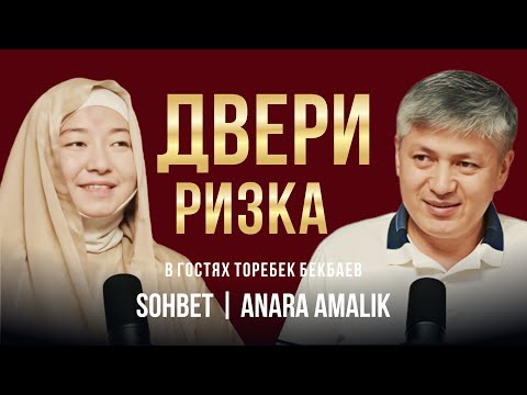 Видео: В гостях Торебек Бекбаев " ДВЕРИ РИЗКА"