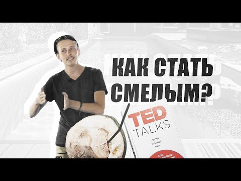 Видео: Как стать смелым? Александр Легин TED'X