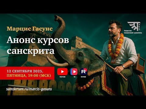 Видео: Вебинар "Анонс курсов санскрита"