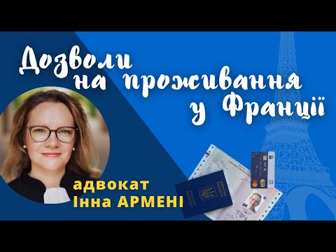 Видео: Дозволи на проживання у Франції: на що змінити тимчасовий захист?