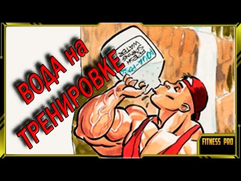 Видео: ВОДА во время тренировок ПИТЬ или НЕТ / Питьевой режим