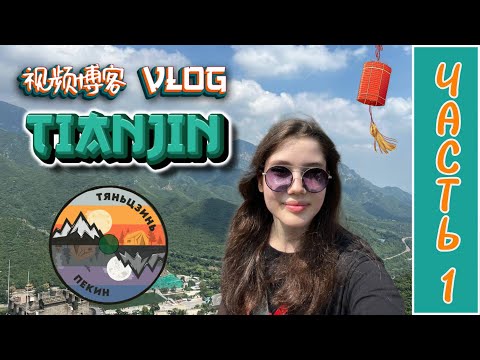 Видео: ВЛОГ С КИТАЯ - Тяньцзинь, Пекин ► 天津和北京的​视​频​博​客