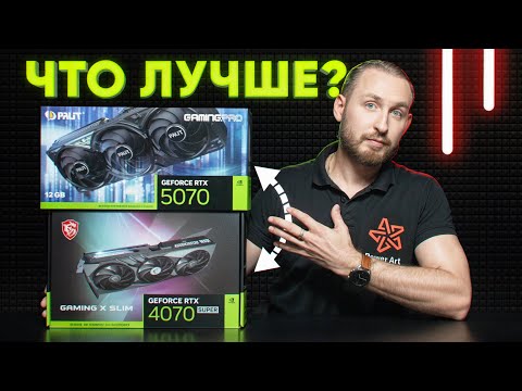 Видео: RTX 5070 vs RTX 4070 Super: Что выбрать?