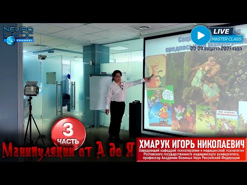 Видео: Психотерапевтический мастер-класс Игоря Хмарука "Манипуляции от А до Я". Часть 3.