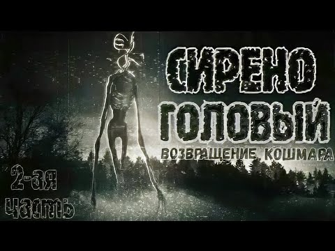 Видео: СИРЕНОГОЛОВЫЙ: ВОЗВРАЩЕНИЕ КОШМАРА! (Siren Head)