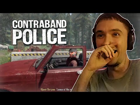 Видео: Серега Пират не знает пощады для нарушителей в Contraband Police, часть 2