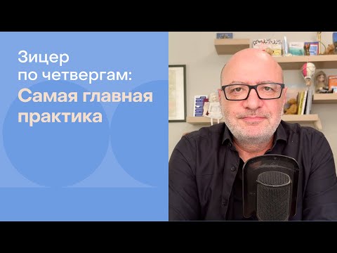 Видео: Самая главная практика