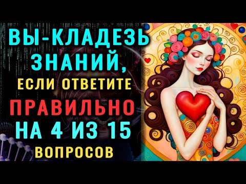 Видео: ТЕСТ НА ЭРУДИЦИЮ И КРУГОЗОР  Приготовьтесь к серьёзной проверке ваших знаний  #НАСКОЛЬКОСТАРВАШМОЗГ
