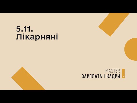 Видео: 5.11. Лікарняні | MASTER:Бухгалтерія