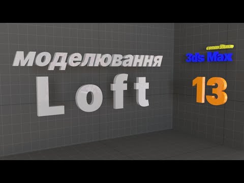 Видео: Loft моделювання.  Autodesk 3ds MAX