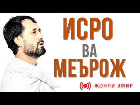 Видео: ЖОНЛИ ЭФИР! Исро ва меърож ҳодисаси - DR. АБРОР МУХТОР АЛИЙ