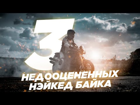 Видео: ТОП-3 недооцененных недорогих нейкеда для города