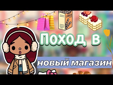 Видео: Шоппинг в новом магазине 🛍️😍🍩 / Toca Boca World / тока бока / toca boca / Secret Toca