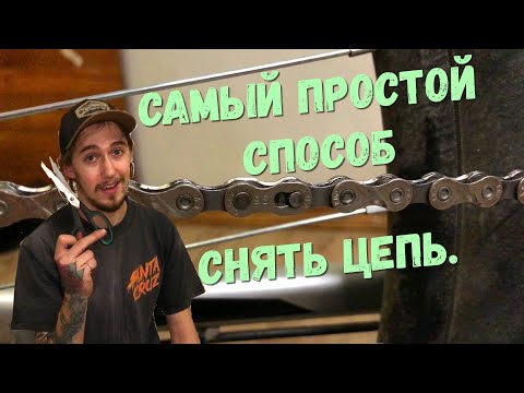 Видео: 🔥Самый доступный и простой способ! Снятия цепи с велосипеда🚲