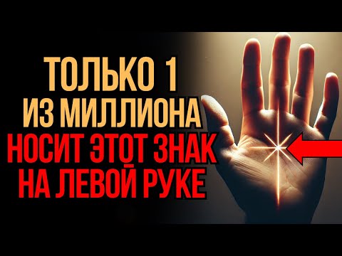 Видео: Только 1 из миллиона носит этот знак на левой руке | Мудрость Времени
