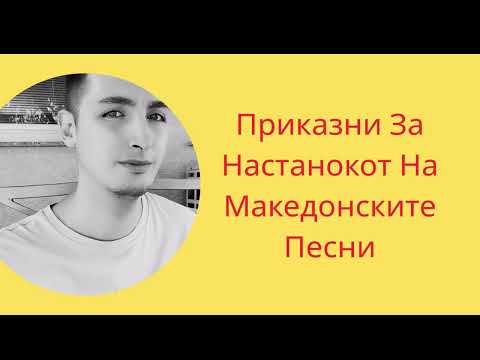 Видео: Приказни За Настанокот На Македонските Песни #MakedonskiPesni  #fyp #viral #dejannikolovski6