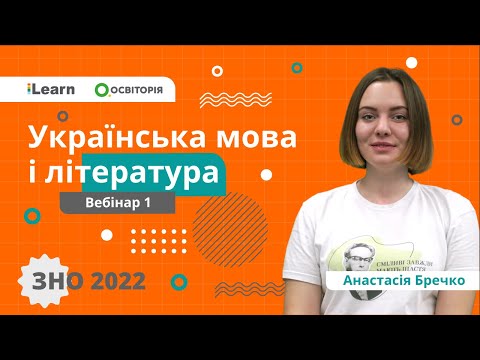 Видео: ЗНО-2022. Вебінар 1. Фонетика й орфоепія. Усна народна творчість