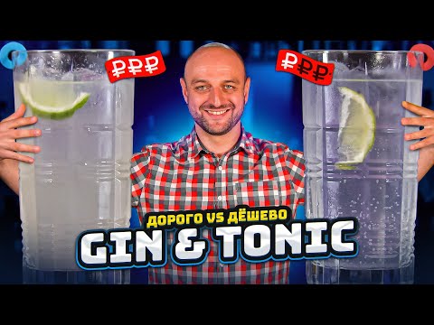 Видео: Дорого vs Дёшево: GIN & TONIC / Джин-тоник