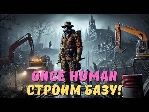 Видео: Строим базу в Once Human! Часть 2.