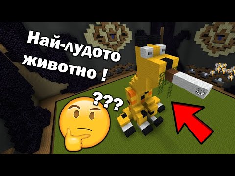 Видео: Най-лудото животно в Майнкрафт