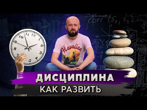 Видео: Как развить дисциплину и почему это важно