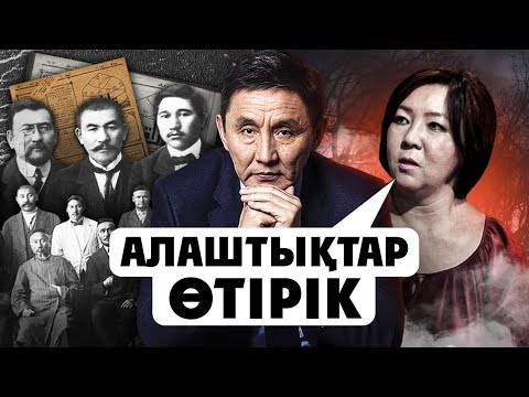 Видео: "Алаш Орда - Өтірік" - Қалай дәтің барады? Ахметбек Нұрсила.