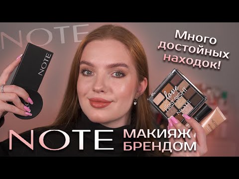 Видео: Макияж брендом Note! Минимализм и качество! Что стоит купить?