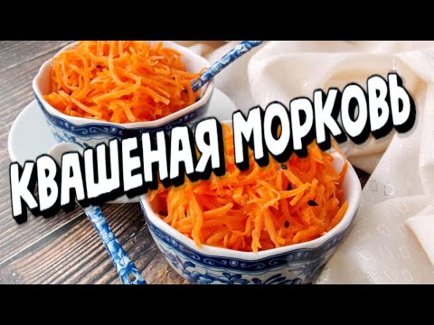 Видео: КВАШЕНАЯ МОРКОВЬ ,НА ЗИМУ ,ДЛЯ ЦЕНИТЕЛЕЙ ВКУСНОЙ МОРКОВИ