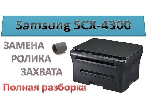 Видео: #48 Принтер Samsung SCX-4300 не берет, не захватывает бумагу | Замена ролика захвата Полная разборка
