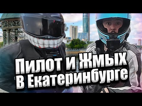 Видео: @PilotZX6R и @СУПЕРЖМЫХ в ЕКБ✌️#Эпизод_46 #Екатеринбург #мотобудни #pilotzx6r #прохват #мотосходка