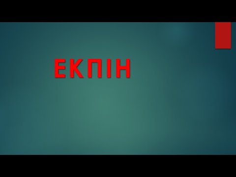 Видео: Екпін мен тасымал.