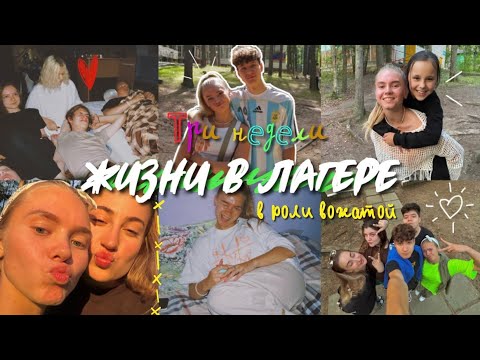 Видео: 55. Лагерная жизнь, три недели в лесу // новые знакомства *атмосферно ❤