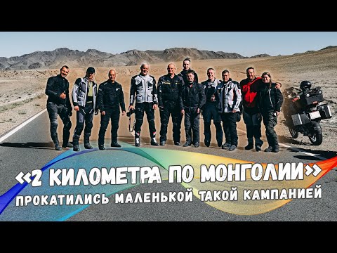 Видео: "2 километра по Монголии"
