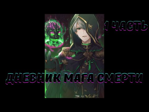 Видео: Дневник мага смерти 1 часть | Ранобэ