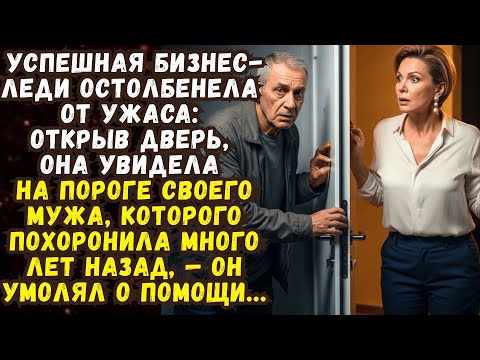 Видео: 📌Успешная бизнес леди остолбенела от ужаса, когда, открыв входную дверь,  увидела пропавшего мужа...