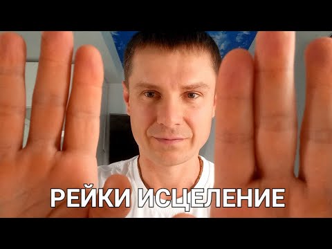 Видео: ASMR Reiki Healing | Энерготерапия Рейки | Исцеление Руками 🧤