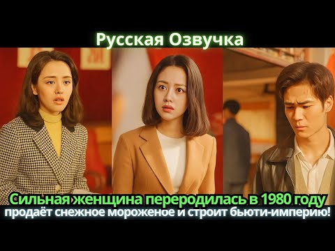 Видео: Сильная женщина переродилась в 1980 году, продаёт снежное мороженое и строит бьюти-империю! #дорама