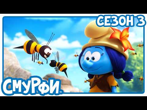 Видео: Будь моїм другом 🔴 НОВИЙ ЕПІЗОД 🔴 - Смурфики українською мовою | Мультфільми для дітей