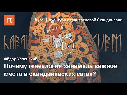 Видео: Древнеисландские саги – Федор Успенский