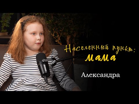 Видео: Александра