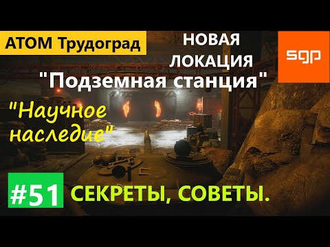 Видео: #51 ПОДЗЕМНАЯ СТАНЦИЯ "Научное наследие" СЕКРЕТЫ, СОВЕТЫ  пулемет ГШГ Атом РПГ Трудоград гайд квесты