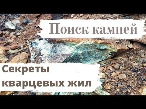 Видео: Поиск камней. Секреты кварцевых жил