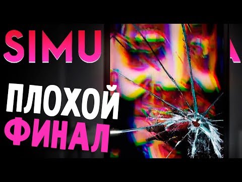 Видео: ФИНАЛ! САМАЯ ПЛОХАЯ КОНЦОВКА! - Simulacra (прохождение на русском) #8