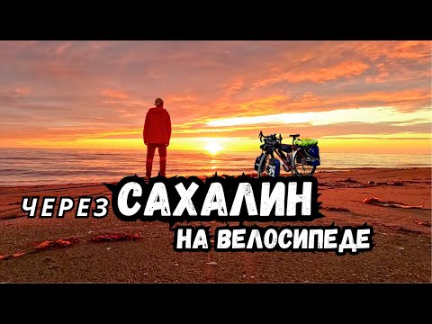 Видео: Фильм "Через Сахалин на велосипеде"