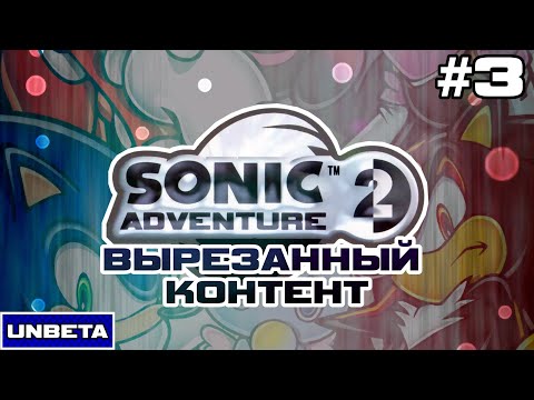 Видео: Sonic Adventure 2 - Вырезанный контент l UNBETA #3